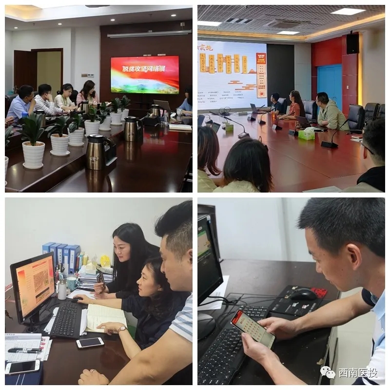 西南醫(yī)投集團積極組織干部職工觀看脫貧攻堅網(wǎng)絡(luò)展