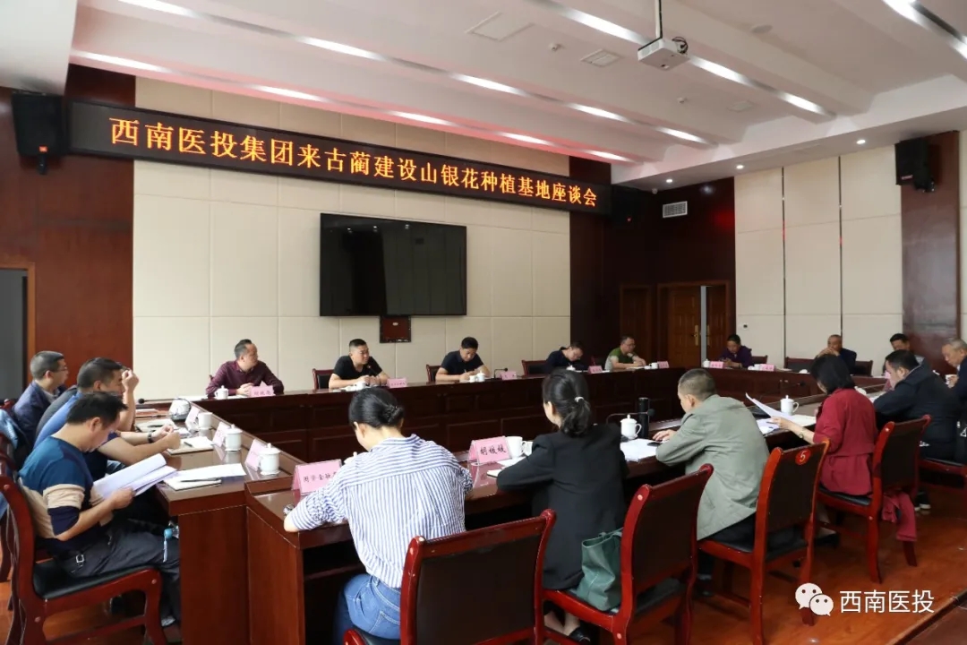 西南醫(yī)投集團領(lǐng)導(dǎo)率隊參加山銀花種植基地建設(shè)座談會