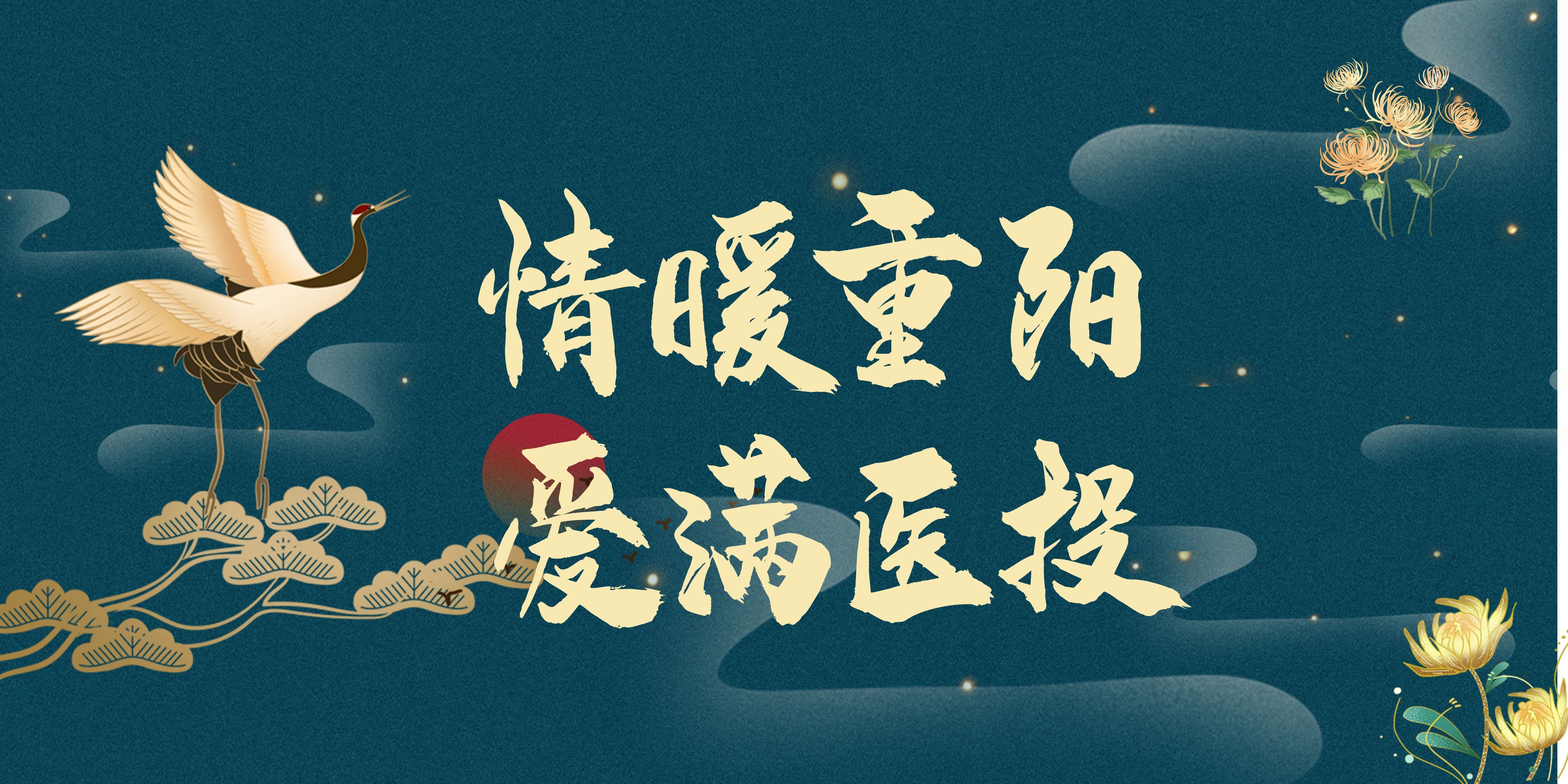 情暖重陽，愛滿醫(yī)投——西南醫(yī)投集團多點聯(lián)動開展重陽節(jié)敬老活動