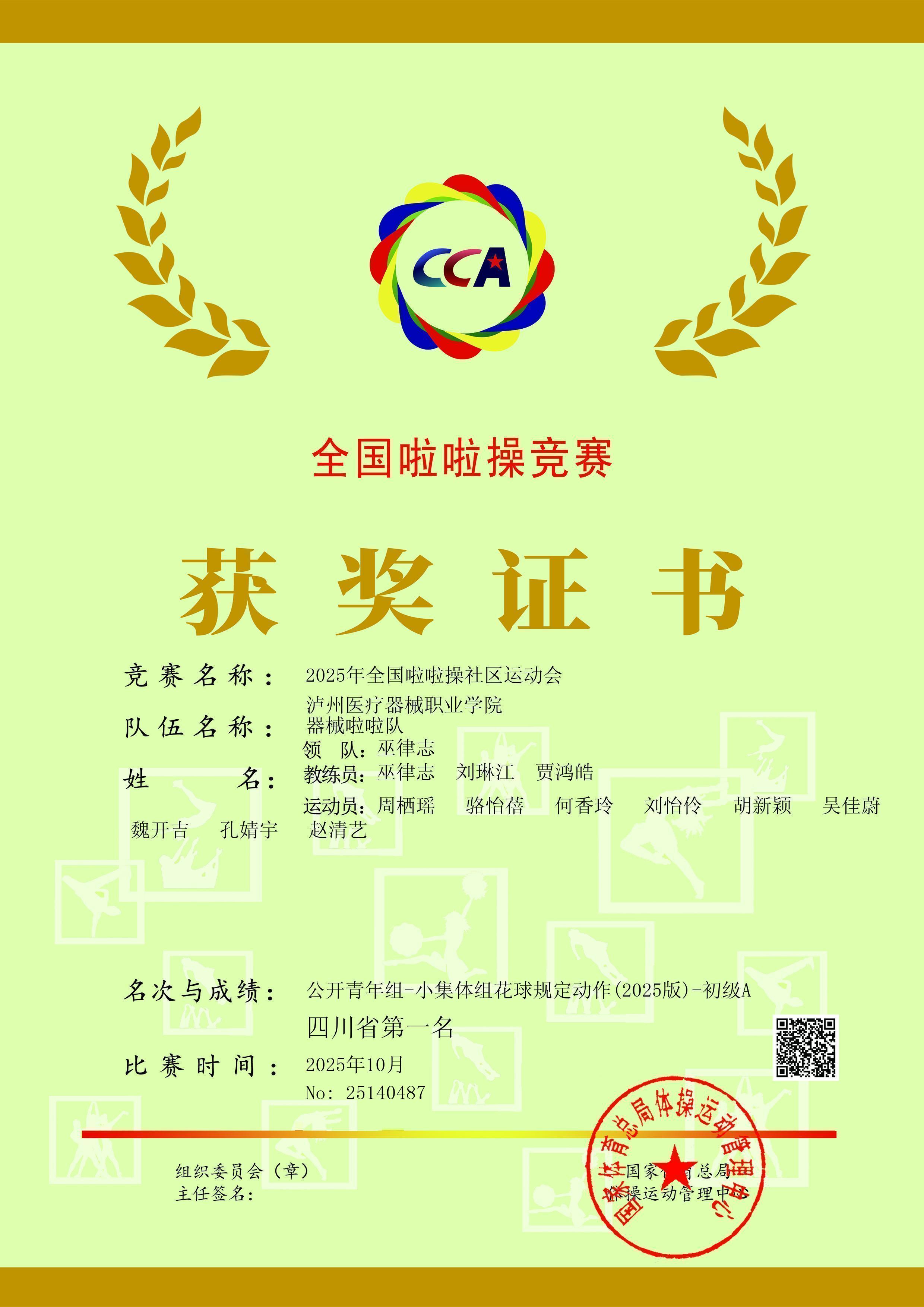 喜報：瀘州醫(yī)療器械職業(yè)學(xué)院在全國啦啦操競賽中斬獲優(yōu)勝獎